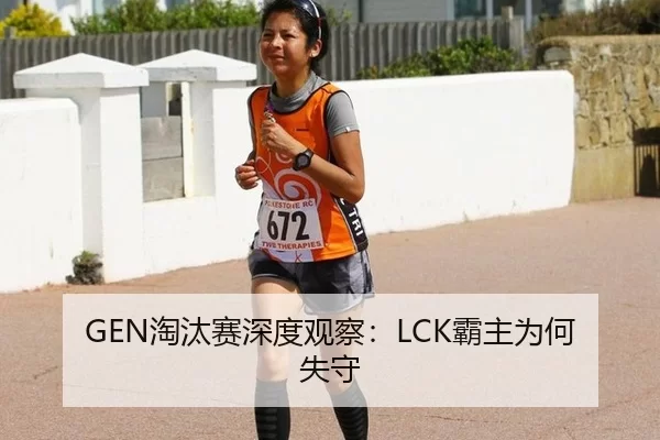 GEN淘汰赛深度观察：LCK霸主为何失守